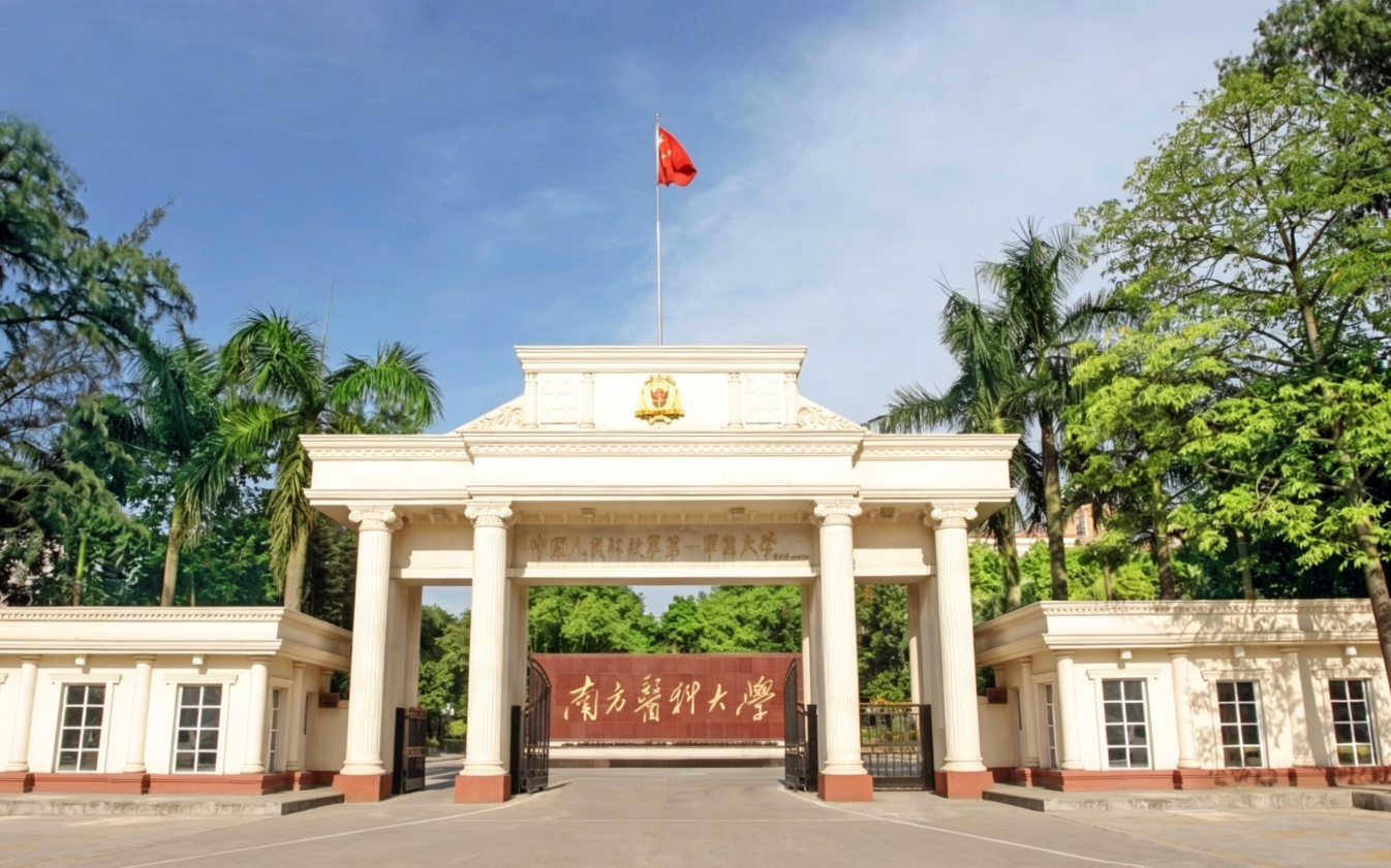 南方医科大学
